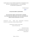 Гвоздев Евгений Владимирович. Методология рационально-целевого развития системы комплексной безопасности на предприятиях нефтегазового комплекса России: дис. доктор наук: 00.00.00 - Другие cпециальности. ЗАО «Научно-технический центр исследований проблем промышленной безопасности». 2023. 257 с.