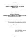 Ворон Олег Андреевич. Методология развития инновационного изотермического подвижного состава в транспортной системе страны: дис. доктор наук: 05.22.07 - Подвижной состав железных дорог, тяга поездов и электрификация. ФГБОУ ВО «Ростовский государственный университет путей сообщения». 2022. 401 с.