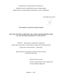 Буровцев, Владимир Викторович. Методология развития системы лицензирования на железнодорожном транспорте: дис. кандидат наук: 08.00.05 - Экономика и управление народным хозяйством: теория управления экономическими системами; макроэкономика; экономика, организация и управление предприятиями, отраслями, комплексами; управление инновациями; региональная экономика; логистика; экономика труда. Иркутск. 2017. 362 с.