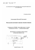 Александров, Николай Николаевич. Методология системного анализа генезиса социума: дис. доктор философских наук: 09.00.08 - Философия науки и техники. Нижний Новгород. 2001. 352 с.