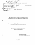 Сабо, Юрий Иванович. Методология системного проектирования авионики с отказоустойчивыми свойствами: дис. доктор технических наук: 05.11.16 - Информационно-измерительные и управляющие системы (по отраслям). Тула. 2004. 359 с.
