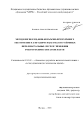Романов Алексей Михайлович. Методология создания аппаратно-программного обеспечения масштабируемых отказоустойчивых интеллектуальных систем управления робототехнических комплексов: дис. доктор наук: 05.13.05 - Элементы и устройства вычислительной техники и систем управления. ФГБОУ ВО «МИРЭА - Российский технологический университет». 2021. 488 с.