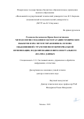 Романова-Большакова Ирина Константиновна. Методология создания и эксплуатации технических объектов и их систем управления на основе объединенной стратегии многокритериальной оптимизации, моделирования и интеллектуального анализа данных: дис. доктор наук: 00.00.00 - Другие cпециальности. ФГБОУ ВО «Московский государственный технический университет имени Н.Э. Баумана (национальный исследовательский университет)». 2023. 418 с.