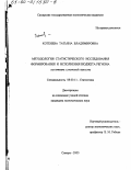 Котенева, Татьяна Владимировна. Методология статистического исследования формирования и исполнения бюджета региона: На примере Самарской области: дис. кандидат экономических наук: 08.00.11 - Статистика. Самара. 2000. 213 с.