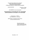 Алетдинова, Анна Александровна. Методология статистического исследования инновационного потенциала организаций: дис. доктор экономических наук: 08.00.12 - Бухгалтерский учет, статистика. Новосибирск. 2012. 431 с.