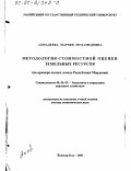 Ахмадеева, Марзия Мухамедовна. Методология стоимостной оценки земельных ресурсов: На примере лесных земель Республики Мордовия: дис. доктор экономических наук: 08.00.05 - Экономика и управление народным хозяйством: теория управления экономическими системами; макроэкономика; экономика, организация и управление предприятиями, отраслями, комплексами; управление инновациями; региональная экономика; логистика; экономика труда. Йошкар-Ола. 2000. 435 с.