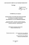 Сорокин, Николай Тимофеевич. Методология стратегических преобразований российского машиностроения и механизмы их государственной поддержки: дис. доктор экономических наук: 08.00.05 - Экономика и управление народным хозяйством: теория управления экономическими системами; макроэкономика; экономика, организация и управление предприятиями, отраслями, комплексами; управление инновациями; региональная экономика; логистика; экономика труда. Санкт-Петербург. 2006. 330 с.