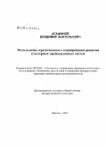 Агафонов, Владимир Анатольевич. Методология стратегического планирования кластерных промышленных систем: дис. доктор экономических наук: 08.00.05 - Экономика и управление народным хозяйством: теория управления экономическими системами; макроэкономика; экономика, организация и управление предприятиями, отраслями, комплексами; управление инновациями; региональная экономика; логистика; экономика труда. Москва. 2011. 314 с.