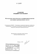 Агафонов, Владимир Анатольевич. Методология стратегического планирования развития кластерных промышленных систем: дис. кандидат наук: 08.00.05 - Экономика и управление народным хозяйством: теория управления экономическими системами; макроэкономика; экономика, организация и управление предприятиями, отраслями, комплексами; управление инновациями; региональная экономика; логистика; экономика труда. Москва. 2011. 314 с.
