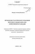 Макаров, Александр Михайлович. Методология стратегического управления интеллектуальным капиталом хозяйственной организации: дис. доктор экономических наук: 08.00.05 - Экономика и управление народным хозяйством: теория управления экономическими системами; макроэкономика; экономика, организация и управление предприятиями, отраслями, комплексами; управление инновациями; региональная экономика; логистика; экономика труда. Ижевск. 2006. 315 с.
