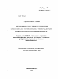 Горбунова, Мария Лавровна. Методология стратегического управления корпоративными образованиями на основе реализации коллективных конкурентных преимуществ: дис. доктор экономических наук: 08.00.05 - Экономика и управление народным хозяйством: теория управления экономическими системами; макроэкономика; экономика, организация и управление предприятиями, отраслями, комплексами; управление инновациями; региональная экономика; логистика; экономика труда. Нижний Новгород. 2011. 281 с.