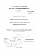 Вишнякова, Ольга Николаевна. Методология стратегического управления устойчивым развитием электроэнергетики РФ: дис. доктор экономических наук: 08.00.05 - Экономика и управление народным хозяйством: теория управления экономическими системами; макроэкономика; экономика, организация и управление предприятиями, отраслями, комплексами; управление инновациями; региональная экономика; логистика; экономика труда. Казань. 2007. 390 с.