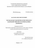 Балалаев, Александр Сергеевич. Методология транспортно-логистического взаимодействия при мультимодальных перевозках: дис. доктор технических наук: 05.22.01 - Транспортные и транспортно-технологические системы страны, ее регионов и городов, организация производства на транспорте. Хабаровск. 2010. 280 с.