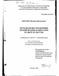 Кротова, Надежда Васильевна. Методология управления человеческим капиталом в сфере культуры: дис. доктор экономических наук: 08.00.07 - Экономика труда. Москва. 2000. 453 с.