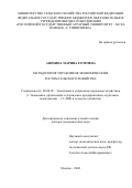 Анохина Марина Егоровна. Методология управления экономическим ростом сельского хозяйства: дис. доктор наук: 08.00.05 - Экономика и управление народным хозяйством: теория управления экономическими системами; макроэкономика; экономика, организация и управление предприятиями, отраслями, комплексами; управление инновациями; региональная экономика; логистика; экономика труда. ФГБОУ ВО «Российский государственный аграрный университет - МСХА имени К.А. Тимирязева». 2020. 507 с.