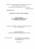 Половова, Татьяна Александровна. Методология управления экономической устойчивостью вузов: дис. кандидат наук: 08.00.05 - Экономика и управление народным хозяйством: теория управления экономическими системами; макроэкономика; экономика, организация и управление предприятиями, отраслями, комплексами; управление инновациями; региональная экономика; логистика; экономика труда. Москва. 2014. 481 с.