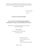 Азарова Наталья Анатольевна. Методология управления инновационным потенциалом социально-экономических систем: дис. доктор наук: 00.00.00 - Другие cпециальности. . 2025. 478 с.