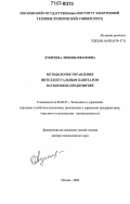 Лукичева, Любовь Ивановна. Методология управления интеллектуальным капиталом наукоемких предприятий: дис. доктор экономических наук: 08.00.05 - Экономика и управление народным хозяйством: теория управления экономическими системами; макроэкономика; экономика, организация и управление предприятиями, отраслями, комплексами; управление инновациями; региональная экономика; логистика; экономика труда. Москва. 2006. 512 с.