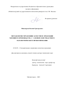 Пивоварова Ксения Григорьевна. Методология управления качеством продукции метизного производства с элементами робастного параметрического проектирования: дис. доктор наук: 05.02.23 - Стандартизация и управление качеством продукции. ФГБОУ ВО «Магнитогорский государственный технический университет им. Г.И. Носова». 2022. 284 с.