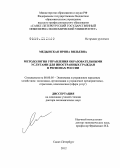 Медынская, Ирина Вильевна. Методология управления образовательными услугами для иностранных граждан в регионах России: дис. доктор экономических наук: 08.00.05 - Экономика и управление народным хозяйством: теория управления экономическими системами; макроэкономика; экономика, организация и управление предприятиями, отраслями, комплексами; управление инновациями; региональная экономика; логистика; экономика труда. Санкт-Петербург. 2012. 376 с.