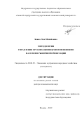 Божко Леся Михайловна. «Методология управления организационными изменениями на основе рыночной ориентации»: дис. доктор наук: 08.00.05 - Экономика и управление народным хозяйством: теория управления экономическими системами; макроэкономика; экономика, организация и управление предприятиями, отраслями, комплексами; управление инновациями; региональная экономика; логистика; экономика труда. ФГБОУ ВО «Московский государственный технический университет имени Н.Э. Баумана (национальный исследовательский университет)». 2019. 345 с.