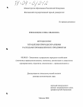 Епифанцева, Елена Ивановна. Методология управления природоохранными расходами промышленного предприятия: дис. доктор экономических наук: 08.00.05 - Экономика и управление народным хозяйством: теория управления экономическими системами; макроэкономика; экономика, организация и управление предприятиями, отраслями, комплексами; управление инновациями; региональная экономика; логистика; экономика труда. Москва. 2003. 409 с.