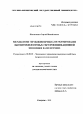 Никитенко, Сергей Михайлович. Методология управления процессом формирования высокотехнологичных секторов инновационной экономики на мезоуровне: дис. доктор экономических наук: 08.00.05 - Экономика и управление народным хозяйством: теория управления экономическими системами; макроэкономика; экономика, организация и управление предприятиями, отраслями, комплексами; управление инновациями; региональная экономика; логистика; экономика труда. Кемерово. 2011. 384 с.