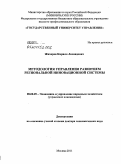 Жихарев, Кирилл Леонидович. Методология управления развитием региональной инновационной системы: дис. доктор экономических наук: 08.00.05 - Экономика и управление народным хозяйством: теория управления экономическими системами; макроэкономика; экономика, организация и управление предприятиями, отраслями, комплексами; управление инновациями; региональная экономика; логистика; экономика труда. Москва. 2011. 438 с.