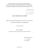 Габдуллин Наиль Маратович. Методология управления рекурсией человеческого капитала в условиях инновационных трансформаций: дис. доктор наук: 00.00.00 - Другие cпециальности. ФГАОУ ВО «Казанский (Приволжский) федеральный университет». 2023. 482 с.