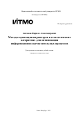 Антонов Кирилл Александрович. Методы адаптации параметров в стохастических алгоритмах для оптимизации информационно-вычислительных процессов: дис. кандидат наук: 00.00.00 - Другие cпециальности. «Национальный исследовательский университет ИТМО». 2025. 266 с.