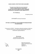 Погребный, Александр Анатольевич. Методы адаптивного управления промышленным предприятием: дис. кандидат экономических наук: 08.00.05 - Экономика и управление народным хозяйством: теория управления экономическими системами; макроэкономика; экономика, организация и управление предприятиями, отраслями, комплексами; управление инновациями; региональная экономика; логистика; экономика труда. Санкт-Петербург. 2007. 167 с.