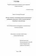 Горитов, Александр Николаевич. Методы, алгоритмы и программные средства моделирования управляемых механических систем в условиях неполной информации о внешней среде: дис. доктор технических наук: 05.13.18 - Математическое моделирование, численные методы и комплексы программ. Томск. 2006. 411 с.