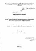 Макаров, Андрей Владимирович. Методы, алгоритмы и система управления процессом обучения на основе семантико-логического анализа учебной информации: дис. кандидат наук: 05.13.10 - Управление в социальных и экономических системах. Муром. 2013. 152 с.