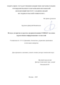 Кружков Дмитрий Михайлович. Методы, алгоритмы и средства совершенствования ГЛОНАСС на основе перспективных информационных технологий: дис. доктор наук: 00.00.00 - Другие cпециальности. ФГБОУ ВО «Московский авиационный институт (национальный исследовательский университет)». 2025. 314 с.