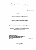Горопашная, Анастасия Визвутовна. Методы анализа безопасности сложных технических систем: дис. кандидат физико-математических наук: 05.13.01 - Системный анализ, управление и обработка информации (по отраслям). Санкт-Петербург. 2009. 109 с.