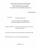 Евстафьев, Артем Иванович. Методы анализа и регулирования пространственного развития города: дис. кандидат экономических наук: 08.00.05 - Экономика и управление народным хозяйством: теория управления экономическими системами; макроэкономика; экономика, организация и управление предприятиями, отраслями, комплексами; управление инновациями; региональная экономика; логистика; экономика труда. Краснодар. 2011. 183 с.