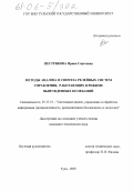 Пестрякова, Ирина Сергеевна. Методы анализа и синтеза релейных систем управления, работающих в режиме вынужденных колебаний: дис. кандидат технических наук: 05.13.01 - Системный анализ, управление и обработка информации (по отраслям). Тула. 2005. 149 с.