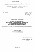 Иванов, Михаил Александрович. Методы анализа контента баз данных навигационных тренажёров для подготовки судоводителей внутреннего водного транспорта: дис. кандидат технических наук: 05.22.19 - Эксплуатация водного транспорта, судовождение. Москва. 2012. 118 с.