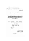 Сарайкин, Андрей Витальевич. Методы анализа корректности параллельного и распределенного программного обеспечения на основе PS-сетей: дис. кандидат технических наук: 05.13.11 - Математическое и программное обеспечение вычислительных машин, комплексов и компьютерных сетей. Томск. 2000. 163 с.