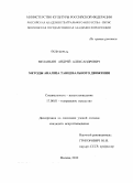 Меланьин, Андрей Александрович. Методы анализа танцевального движения: дис. кандидат искусствоведения: 17.00.01 - Театральное искусство. Москва. 2010. 233 с.