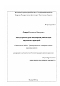 Лазарев, Константин Викторович. Методы архитектурно-ландшафтной реабилитации нарушенных территорий: дис. кандидат архитектуры: 18.00.04 - Градостроительство, планировка сельскохозяйственных населенных пунктов. Москва. 2003. 208 с.