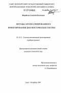 Воробьев, Алексей Олегович. Методы автоматизированного проектирования диагностических систем: дис. кандидат технических наук: 05.13.12 - Системы автоматизации проектирования (по отраслям). Санкт-Петербург. 2007. 140 с.