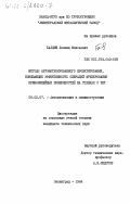 Балдин, Леонид Моисеевич. Методы автоматизированного проектирования, повышающие эффективность операций фрезерования криволинейных поверхностей на станках с ЧПУ: дис. кандидат технических наук: 05.02.07 - Автоматизация в машиностроении. Ленинград. 1984. 243 с.