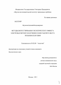 Мухачев, Евгений Владимирович. Методы биотестирования экологического эффекта электромагнитного излучения в зоне рабочего места пользователя ПЭВМ: дис. кандидат биологических наук: 03.02.08 - Экология (по отраслям). Москва. 2013. 150 с.