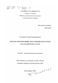 Гололобов, Сергей Владимирович. Методы декомпозиции для решения некоторых параболических задач: дис. кандидат физико-математических наук: 01.01.07 - Вычислительная математика. Новосибирск. 2000. 126 с.