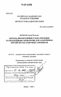 Копысов, Сергей Петрович. Методы декомпозиции и параллельные распределенные технологии для адаптивных версий метода конечных элементов: дис. доктор физико-математических наук: 05.13.18 - Математическое моделирование, численные методы и комплексы программ. Ижевск. 2006. 404 с.