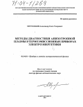 Мустафаев, Александр Сеит-Умерович. Методы диагностики анизотропной плазмы в термоэмиссионных приборах электроэнергетики: дис. доктор физико-математических наук: 01.04.01 - Приборы и методы экспериментальной физики. Санкт-Петербург. 2003. 323 с.