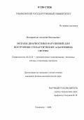 Кондратьев, Алексей Евгеньевич. Методы диагностики нарушений для построения стохастических адаптивных систем: дис. кандидат физико-математических наук: 05.13.18 - Математическое моделирование, численные методы и комплексы программ. Ульяновск. 2006. 135 с.