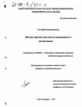 Гасс, Ирина Владимировна. Методы диагностики систем менеджмента в организациях: дис. кандидат экономических наук: 08.00.05 - Экономика и управление народным хозяйством: теория управления экономическими системами; макроэкономика; экономика, организация и управление предприятиями, отраслями, комплексами; управление инновациями; региональная экономика; логистика; экономика труда. Санкт-Петербург. 1999. 156 с.