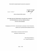 Комолов, Дмитрий Викторович. Методы диагностирования технических средств распределенных автоматизированных систем управления: дис. кандидат технических наук: 05.13.06 - Автоматизация и управление технологическими процессами и производствами (по отраслям). Орел. 2010. 196 с.
